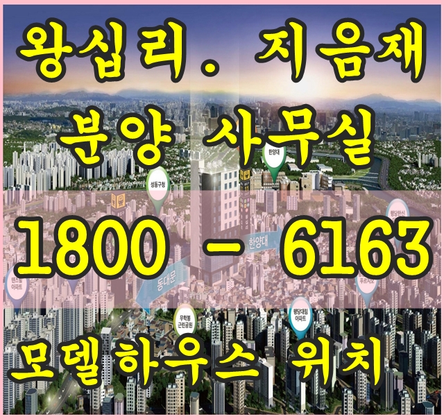 왕십리역 역세권 왕십리 지음재 소형주택 분양가, 모델하우스 위치! 왕십리역 역세권 왕십리 지음재 소형주택 분양가, 모델하우스 위치!