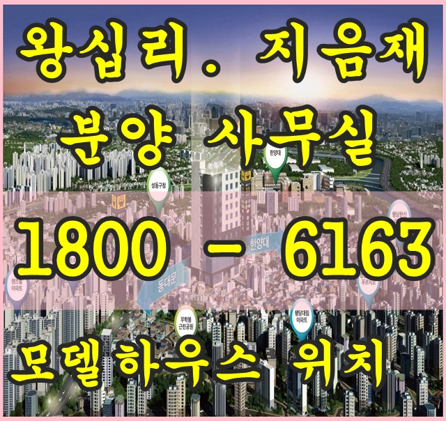 왕십리역 역세권 왕십리 지음재 소형주택 분양가, 모델하우스 위치!