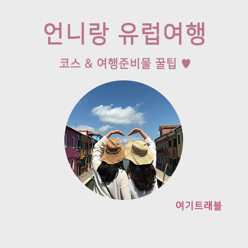  언니랑 유럽여행 후기 :: 코스 및 여행준비물 필수리스트 까지!