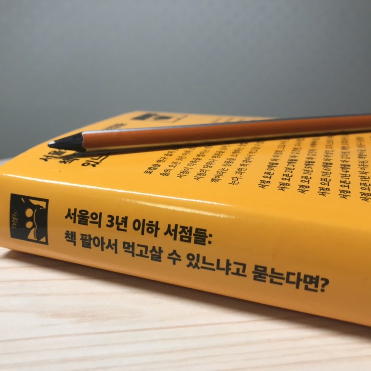  서점창업을 꿈꾸는 사람들을 위한 조언 ｜ 서울의 3년 이하 서점들 : 책 팔아서 먹고살 수 있느냐고 묻는다면?