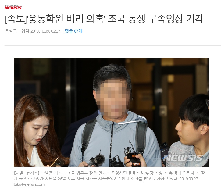  조국 동생 구속영장 기각