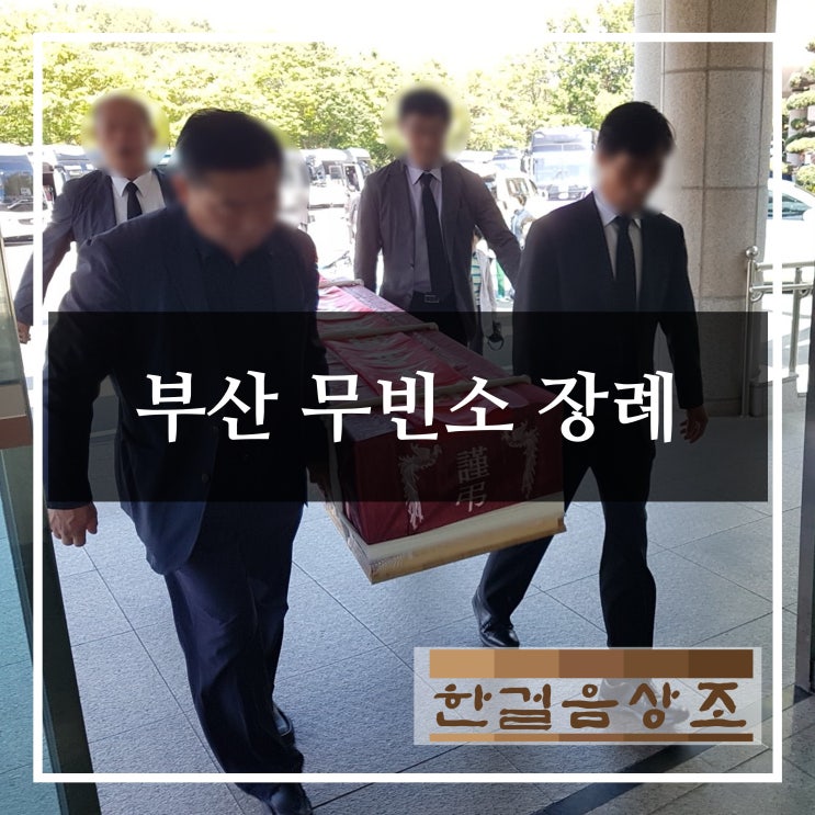  부산 무빈소장례 한걸음상조