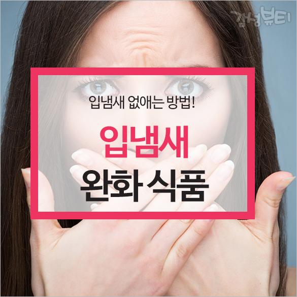 입냄새 없애는 방법!입 냄새 완화 식품!!!