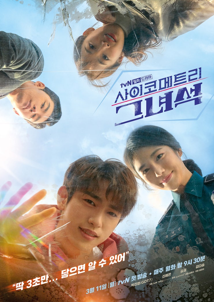 사이코메트리 그녀석 (2019년, tvN) - 그래도 신예은은 건졌다