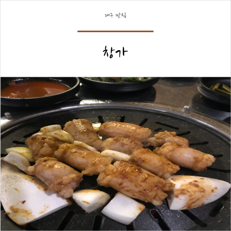  대구에도 " 창가 " 에서 대창구이를 먹을 수 있어요 :)