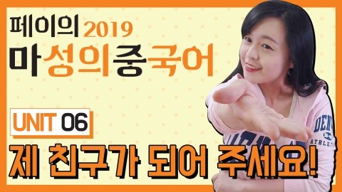  [페이의 마성의 중국어 2019] # 6 친구가 되어주세요. 지발 좀.