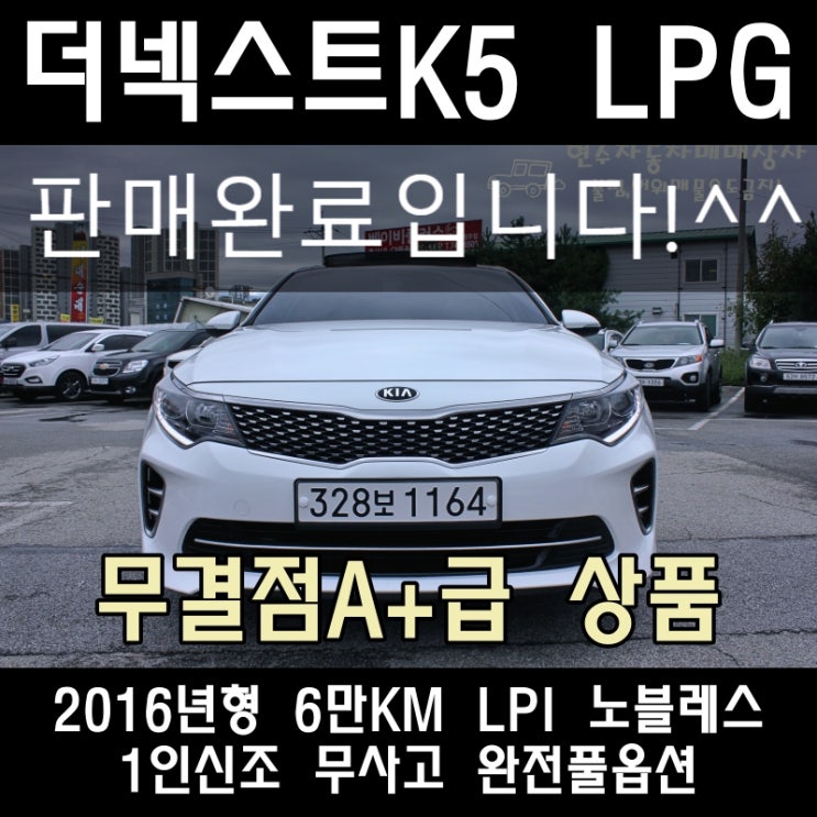 원주 LPG 중고차 매매 더넥스트 K5 2세대 SX LPI노블레스 15년식 풀옵션