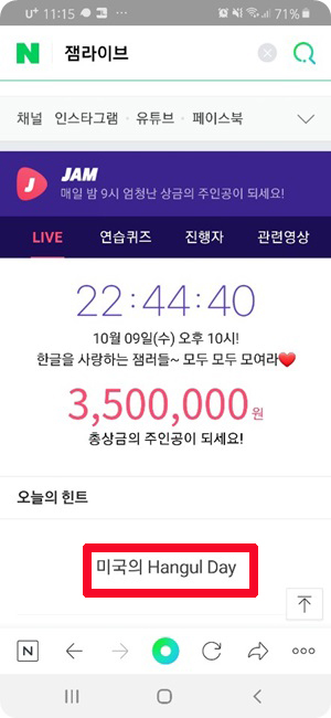  10월9일 잼라이브 힌트 미국의 Hangul Day / 수요일 오후10시 총상금 350만원