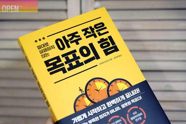  (자기계발 도서)절대로 실패하지 않는 아주 작은 목표의 힘