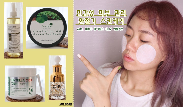 민감성피부 환절기 스킨케어 루틴 영상 순한 화장품 추천 합니댜!