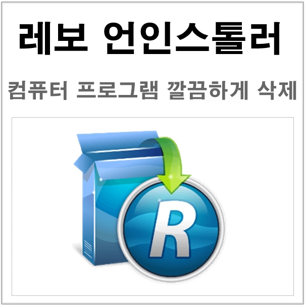  레보 언인스톨러 컴퓨터 프로그램 제거 [revo uninstaller] 다운로드 및 사용법
