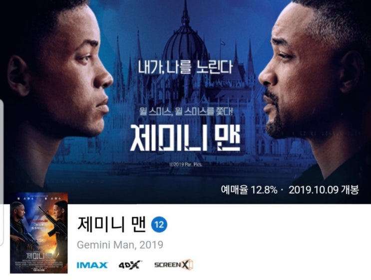 제미니 맨 후기 그놈이 그놈같은 영화~~ 쿠키영상 없음