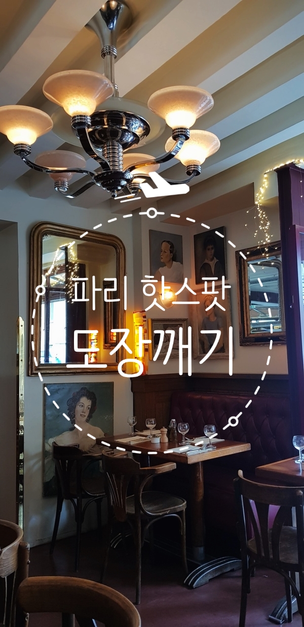  파리 둘째 날-방브벼룩시장, 마레지구 맛집 '르 쁘띠 마르쉐', 몽마르뜨 '사랑해벽'