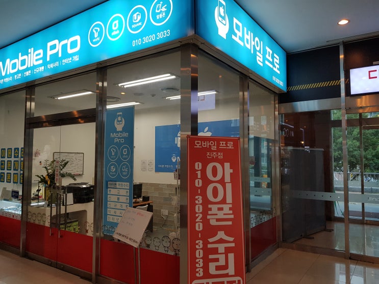  진주아이폰수리 잘하는곳 모바일프로 추천 !