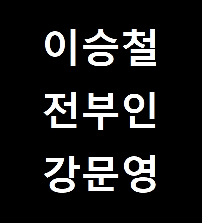  이승철 전부인 강문영? “재혼 아내, 정신적 안식처” 직업 및 나이 차이 보니