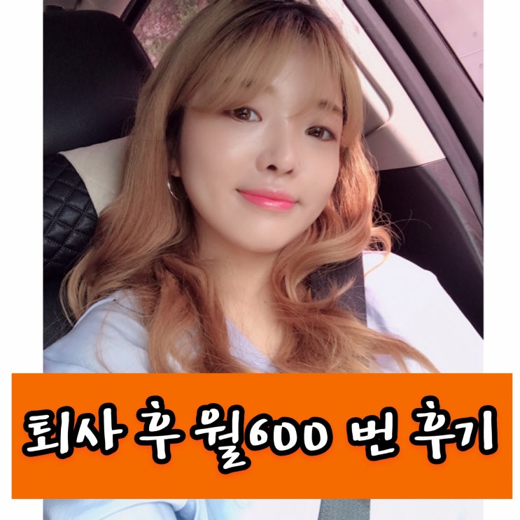  퇴사 후 월600 번 후기헬로우드림 수익 소개 멘토긍정앤짱 공개 제대로 해드려요
