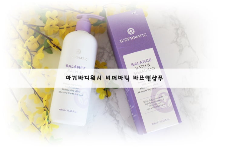  아기바디워시 촉촉해서 좋은 비더마틱 바쓰앤샴푸