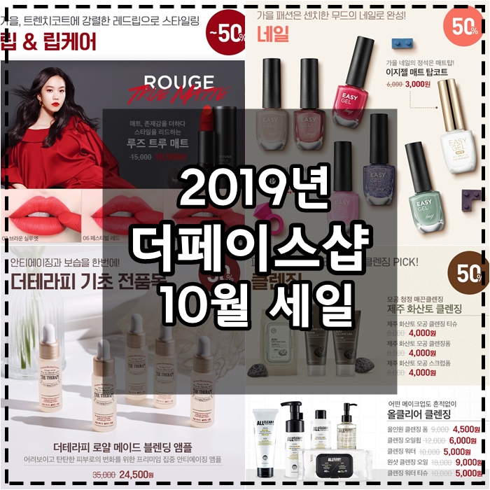  더페이스샵 10월 세일 2019 4일간 멤버십데이