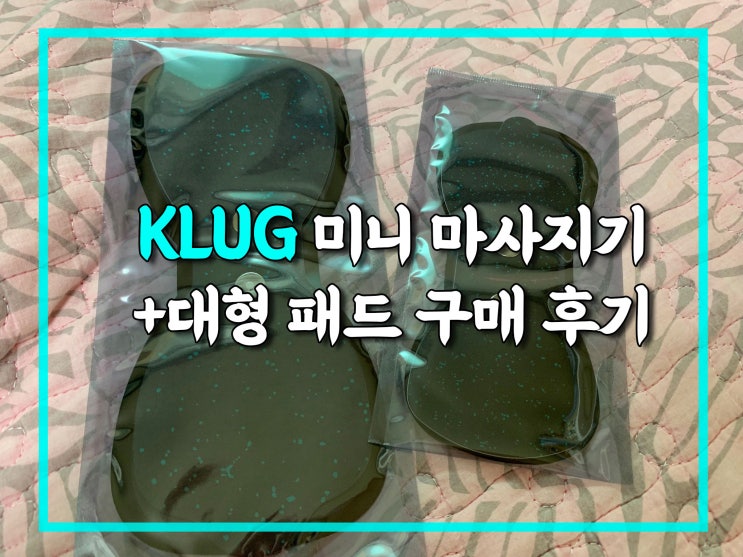  KLUG 미니 마사지기 + 신제품 대왕 패드 구매!