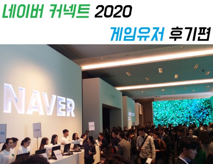  [191009] 네이버 커넥트 2020 다녀오다. (게임유저 편)