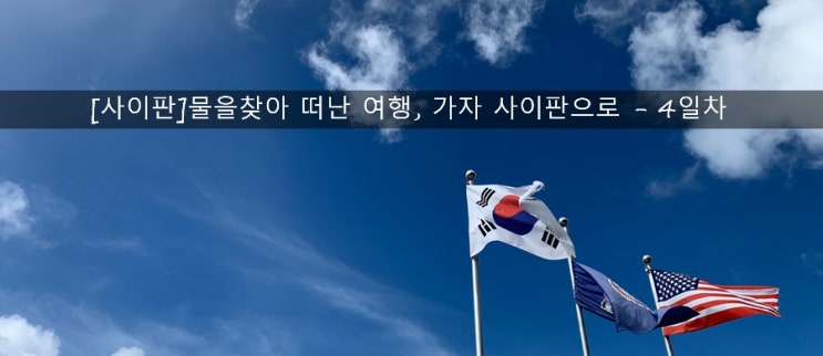  [사이판]물을찾아 떠난 여행, 가자 사이판으로 - 4일차(사이판 프리다이빙 투어 - 그루토, 사이판북부투어)
