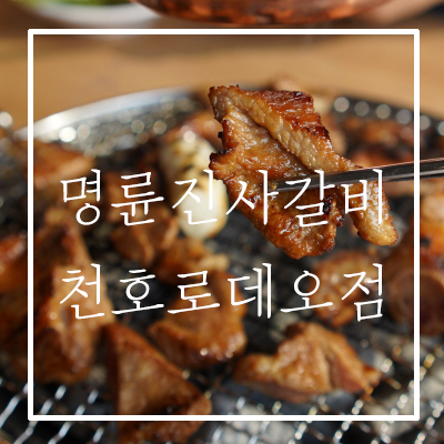  강동구 천호동 돼지갈비 : 명륜진사갈비 천호로데오점 - 무한리필 돼지갈비