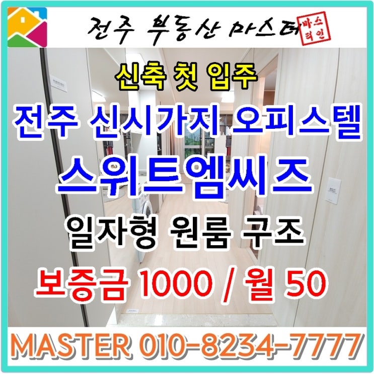  스위트엠씨즈 / 전주 신시가지 효자 스위트엠씨즈 신축 첫 입주 오피스텔 월세 -전주부동산마스터-