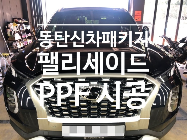  동탄신차패키지 필름 시공으로 무적 팰리세이드 만들기