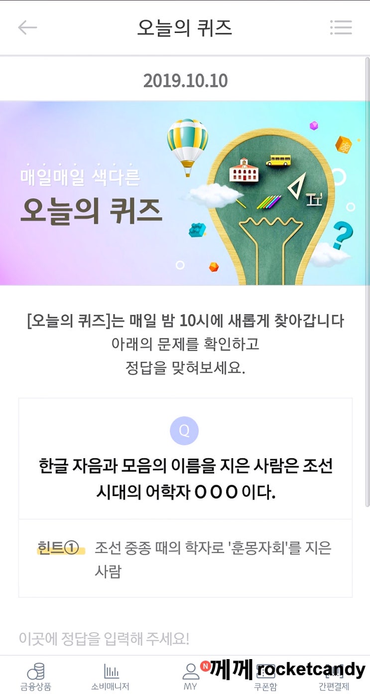  리브메이트 오늘의퀴즈 10월10일 정답 : 한글 자음과 모음의 이름을 지은 사람