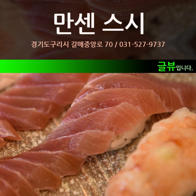  <만센스시> 구리갈매 초밥집 정말 맛있어요