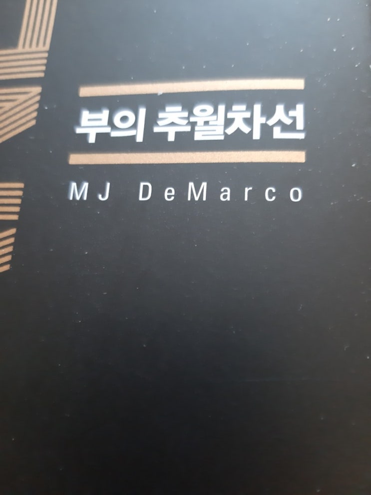  디지털 노마드를 꿈꾸는~ 온라인 마케팅 1년차 리얼 후기! (feat. 부의 추월차선)