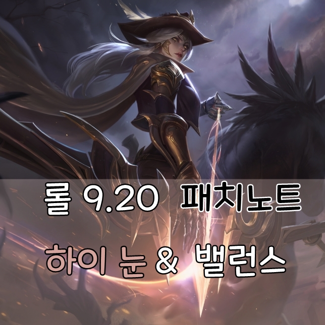  롤 9.20 패치노트 하이 눈 애쉬 및 스킨 등장과 샤코 빅토르 버프