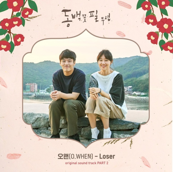 오왠(O.WHEN)_Loser...[KBS2_수목드라마_동백꽃 필 무렵_OST Part.2]