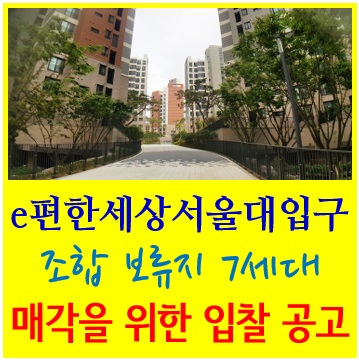  봉천역 e편한세상서울대입구 보류지 입찰 공고