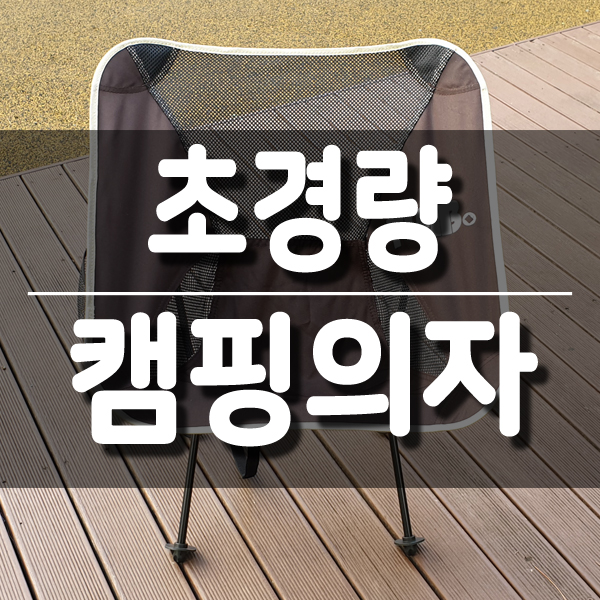  작고 가벼운 초경량 TTC 티랩캠핑의자 미니콕 완전 좋아!