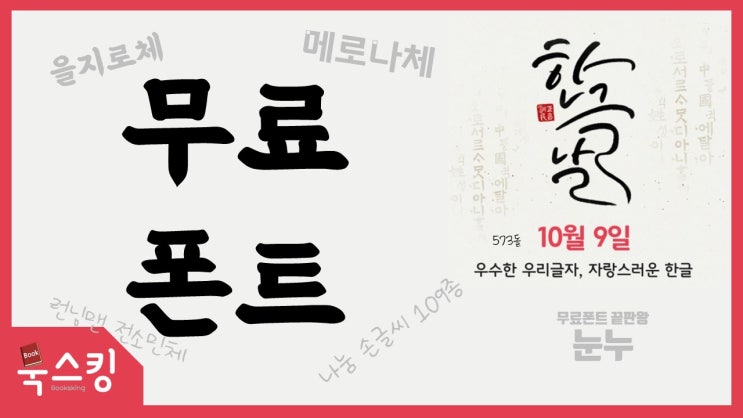  한글날 무료 배포 폰트 글꼴, 모르면 손해 | 유튜브 저작권 없는 사용할 수 있는 무료 글꼴 설치방법 | 나눔 손글씨체, 런닝맨 전소민체 등