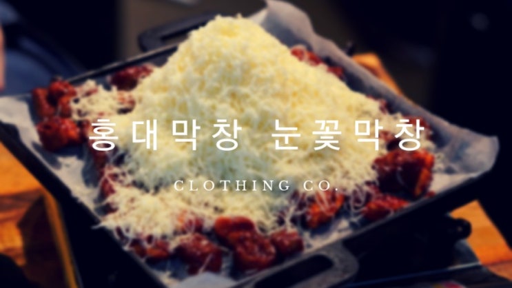  홍대막창 생생정보맛집 배떼기곱창 눈꽃막창