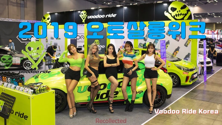  2019 서울 오토살롱위크 부두라이드 ( Voodoo Ride ) 부스 Auto Salon Auto week - 프리미엄 셀프세차 용품