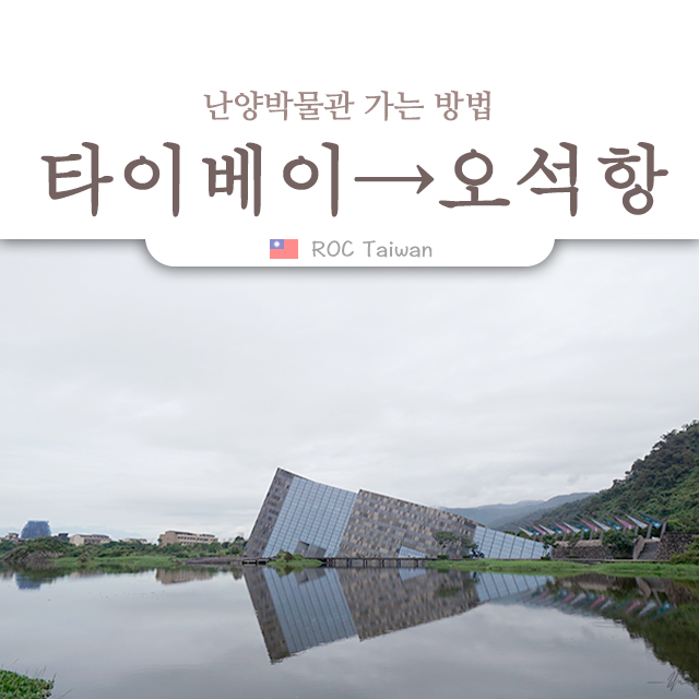  오석항 / 烏石港 - 타이베이에서 난양박물관 가는 방법
