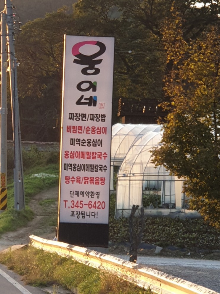  웰리힐리파크 맛집 둔내 웅이네 짜장면 맛나용.