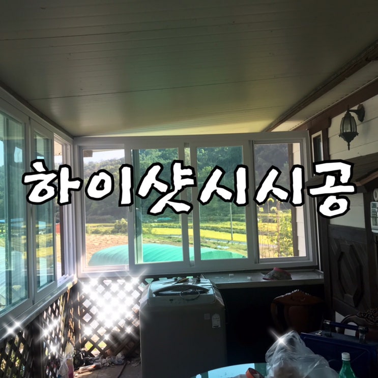  성주 단독주택 하이샷시 시공으로 올 겨울 따스하고 포근한 겨울나세요. 구미샷시, 왜관샷시, 김천샷시 시공도 가능해요.