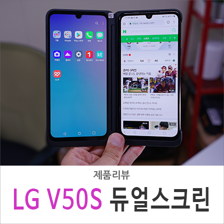  LG V50S ThinQ 듀얼스크린 괜찮을까? 사전예약과 스펙 정보