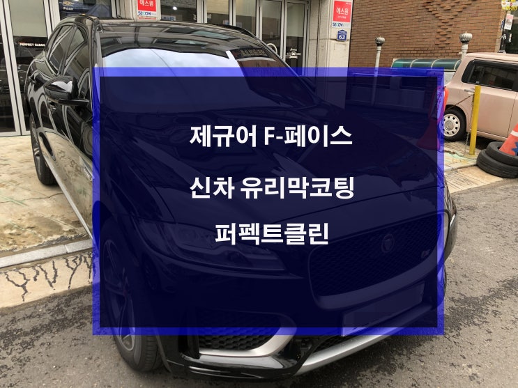  재규어 F 페이스 신차 유리막코팅 - 일산백석동 제규어 F-FACE 퍼펙트클린