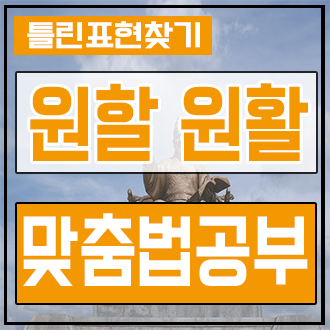  [원활 원할] 어떤 차이가 있는지 알아볼까요? 1분 간단이해