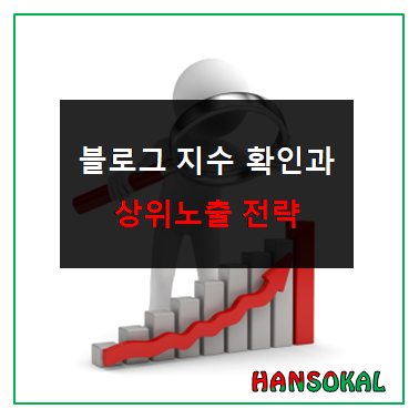  블로그 지수 확인 및 상위노출 가능한 키워드 축출