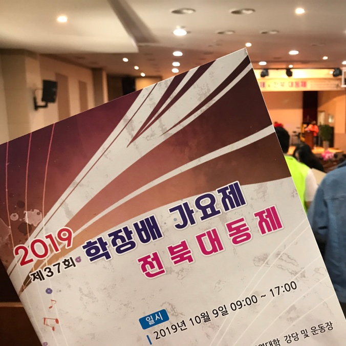  한국방송통신대학교 전북지역대학 2019학장배 가요제 및 전북대동제