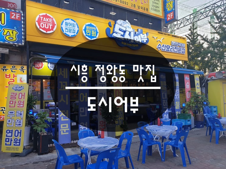  가격도 싸고 맛도 좋고 양도 많은 정왕동 맛집 도시어부