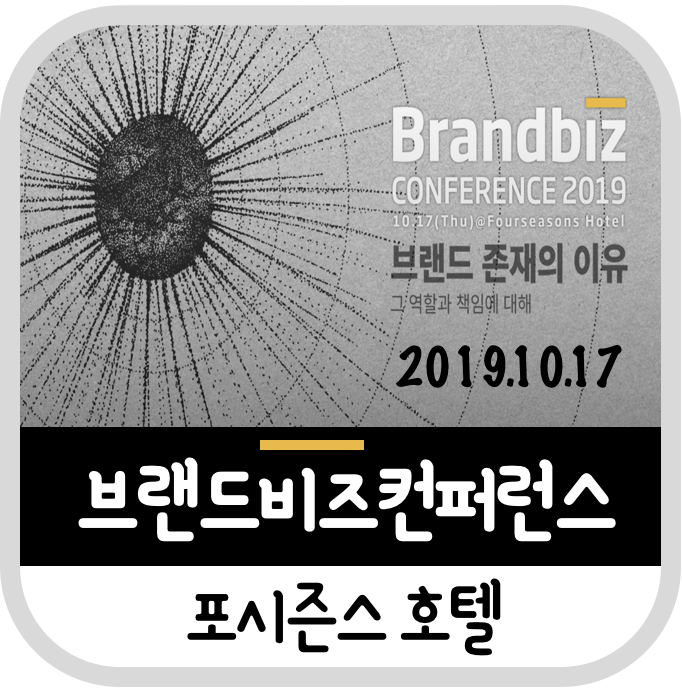 [비즈한국]2019 브랜드비즈 컨퍼런스 접수중