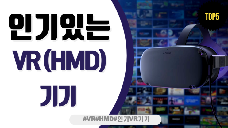  최고의 인기 HMD VR기기 TOP5