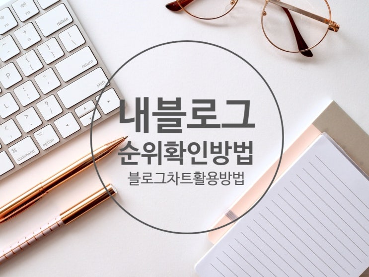  내 블로그 순위를 확인해보자(블로그차트 활용)